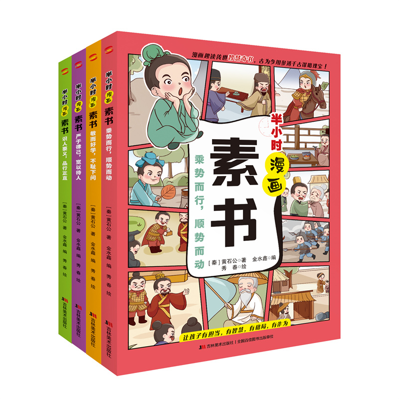 半小时漫画素书(全4册）