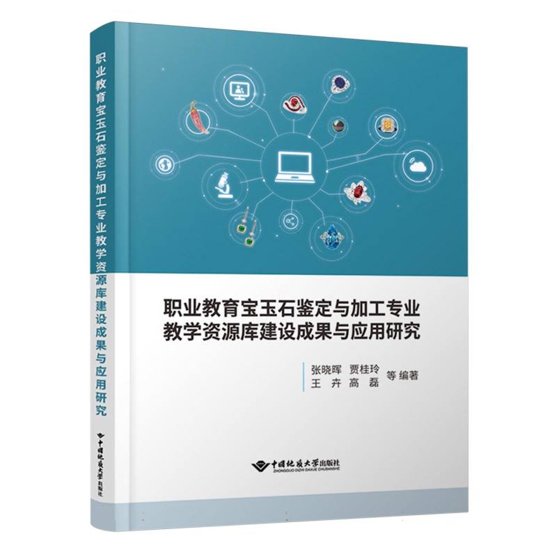 职业教育宝玉石鉴定与加工专业教学资源库建设与应用研究