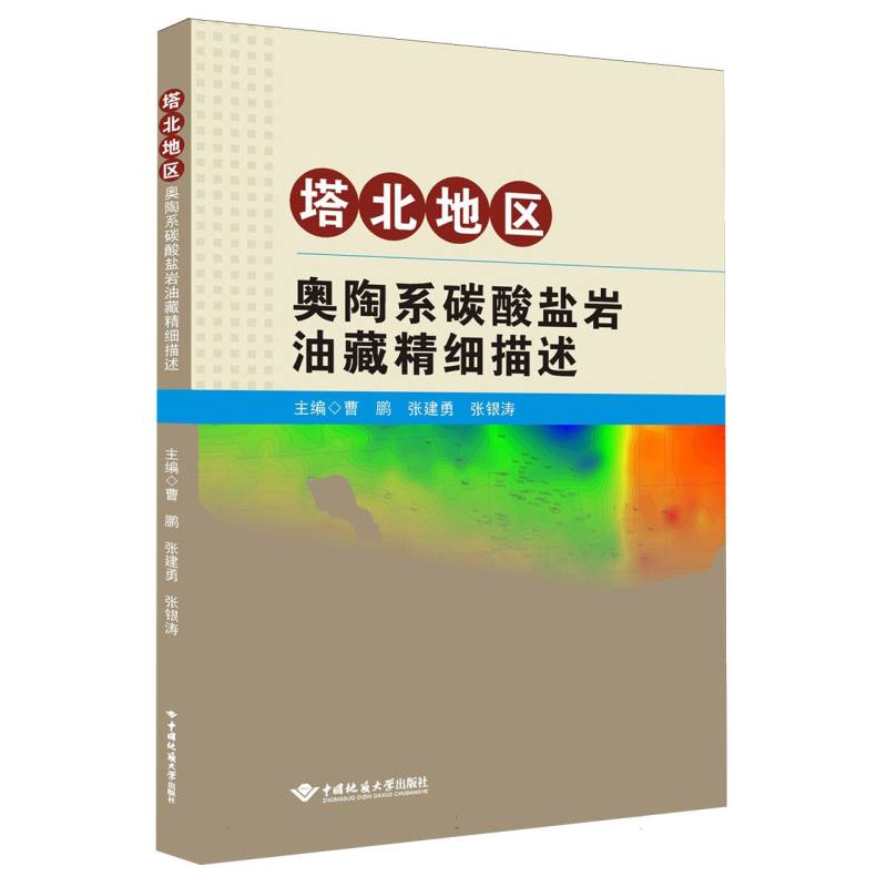 塔北地区奥陶系碳酸盐岩油藏精细描述