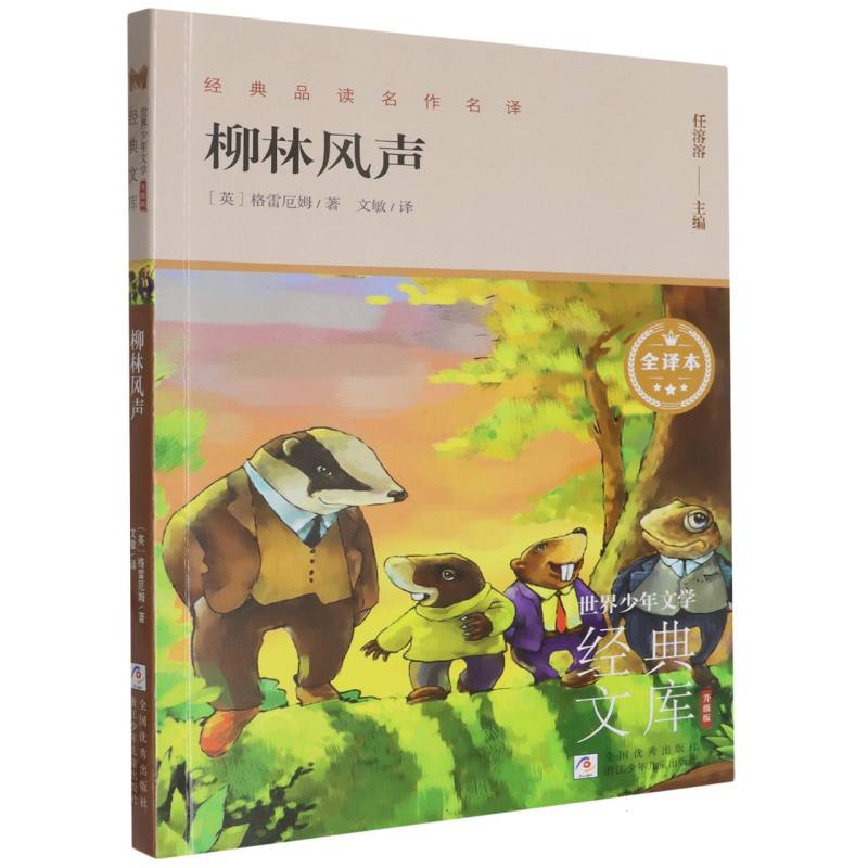 柳林风声(全译本升级版)/世界少年文学经典文库