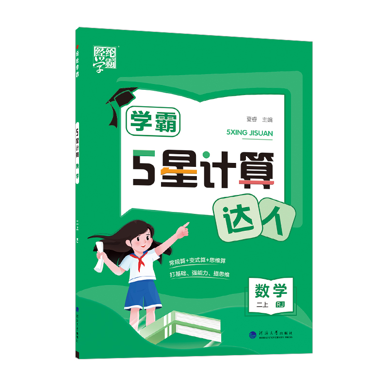 24秋学霸 计算达人 数学 二上 人教