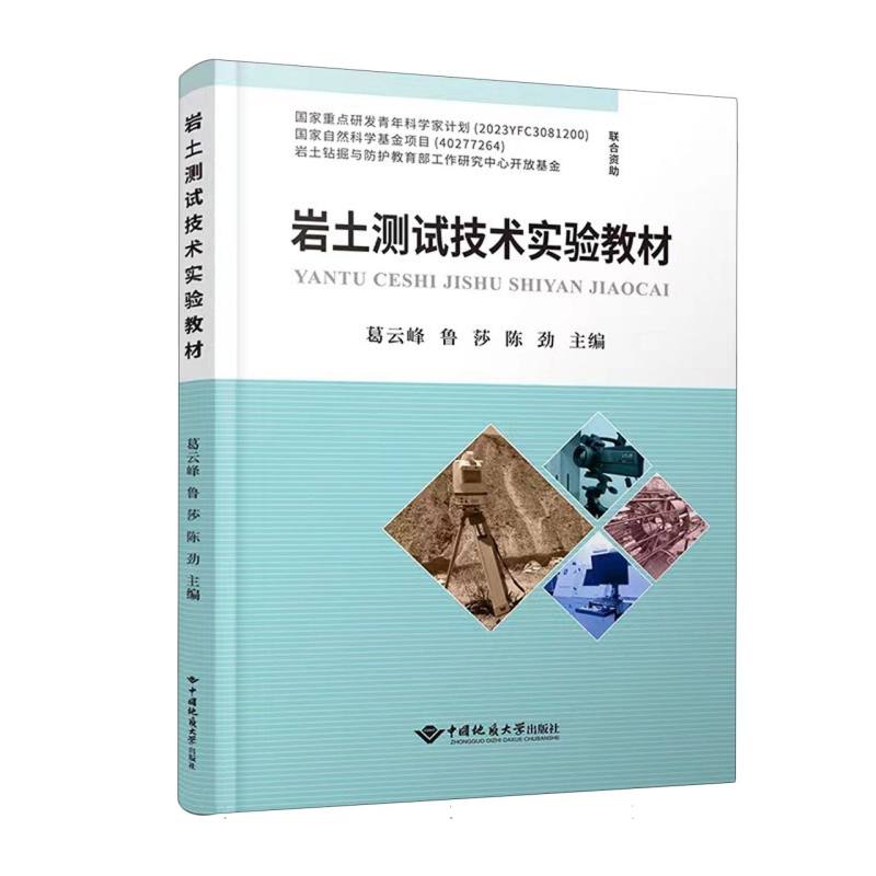 岩土测试技术实验教材