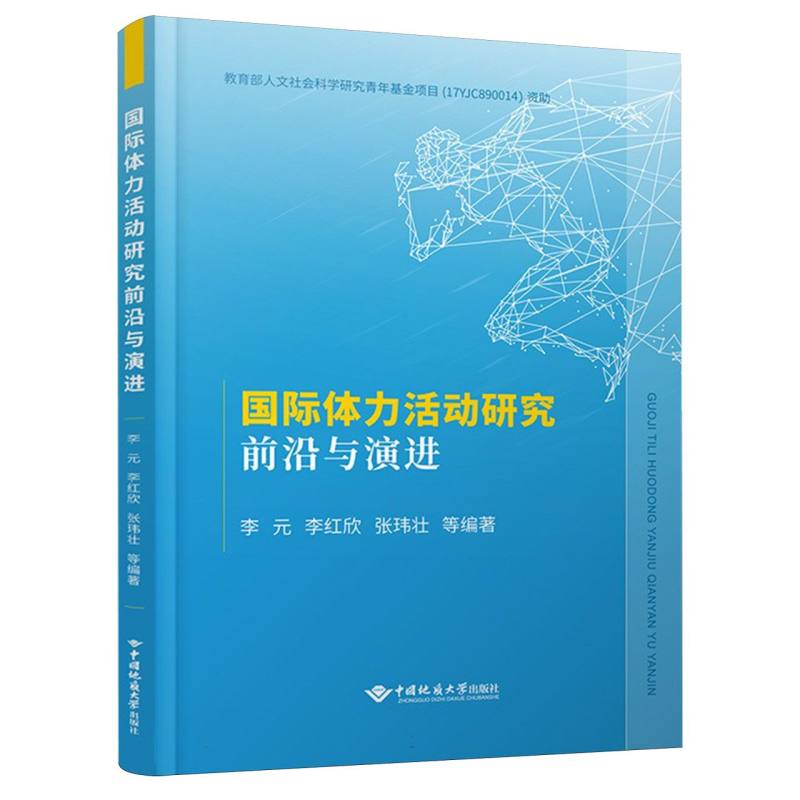 国际体力活动研究前沿与演进