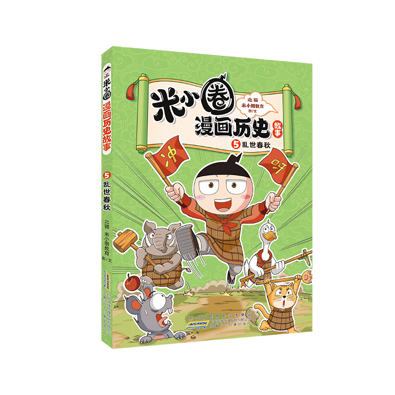 米小圈漫画历史故事·5·乱世春秋