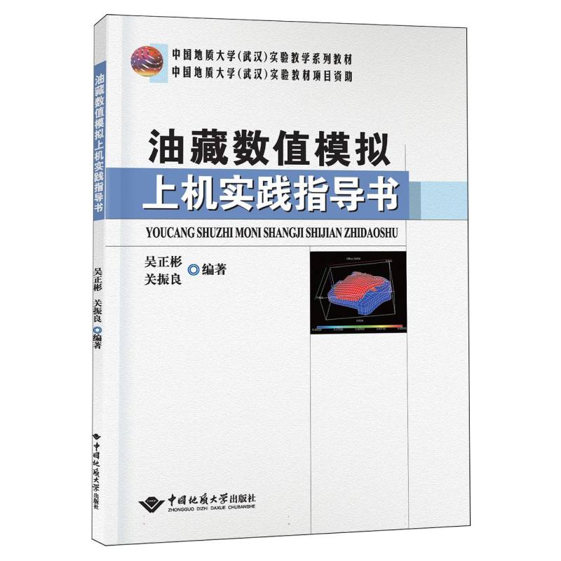 油藏数值模拟上机实践指导书(中国地质大学武汉实验教学系列教材)