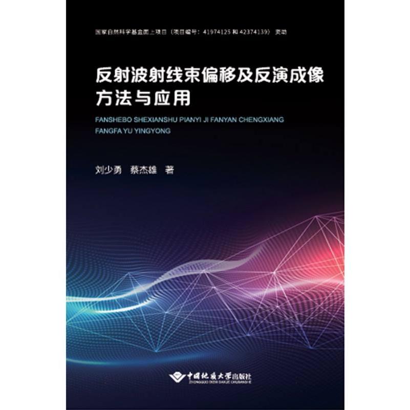 反射波射线束偏移及反演成像方法及应用