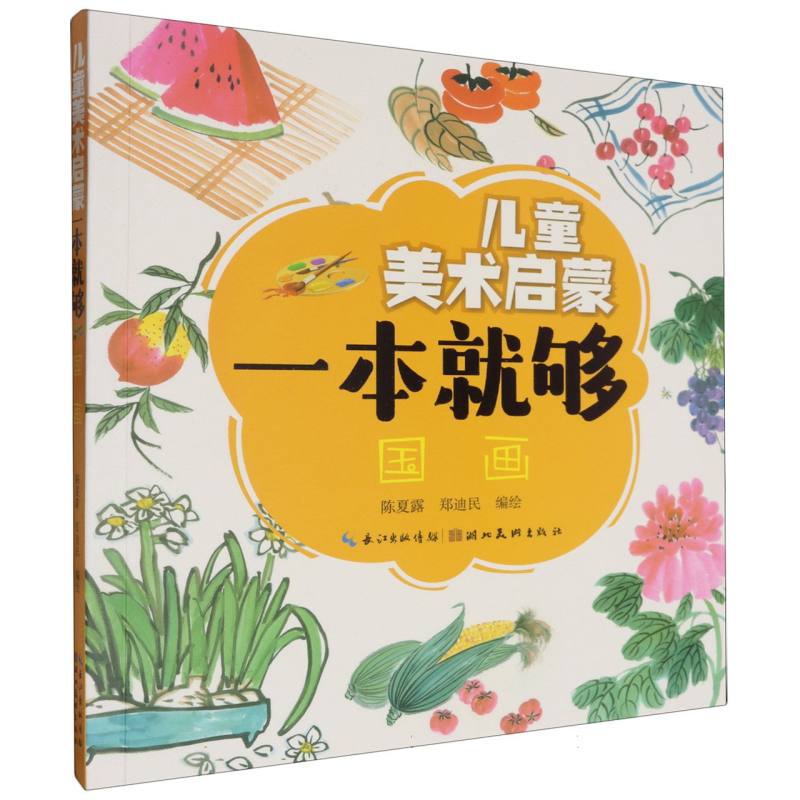 儿童美术启蒙一本就够 国画