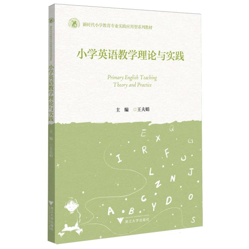 小学英语教学理论与实践