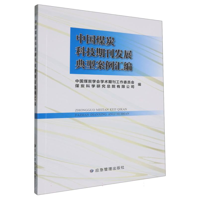 中国煤炭科技期刊发展典型案例汇编