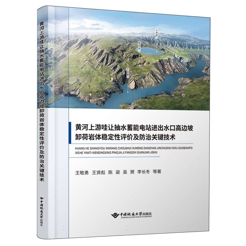 黄河上游哇让抽水蓄能电站进出水口高边坡卸荷岩体稳定性评价及防治关键技术