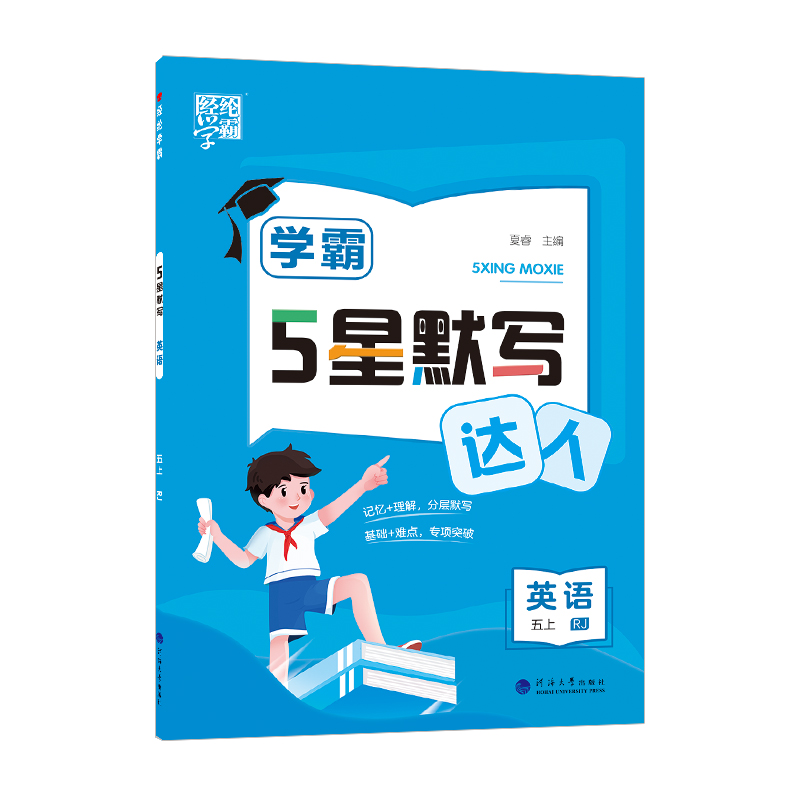 24秋学霸 默写达人 英语 五上 人教