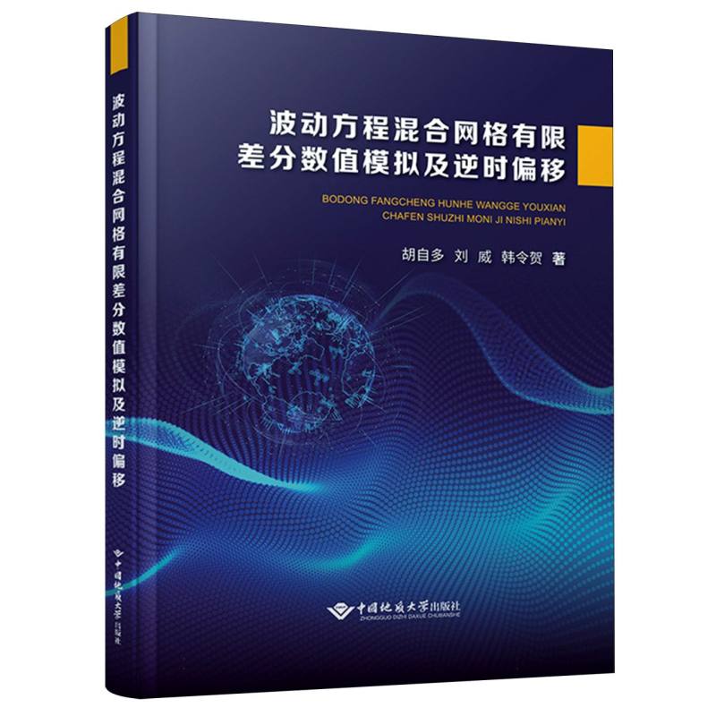波动方程混合网格有限差分数值模拟及逆时偏移