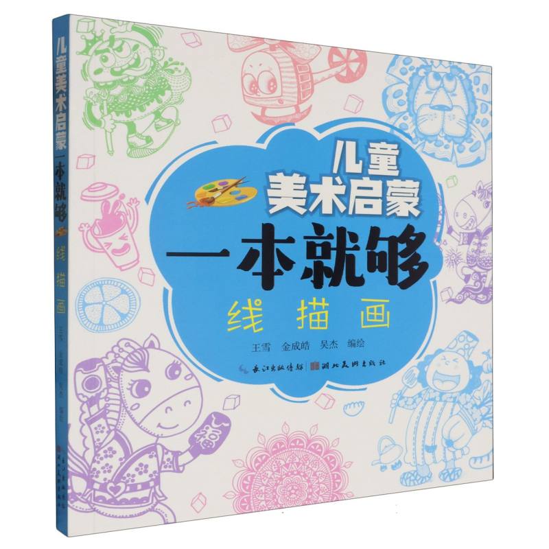 儿童美术启蒙一本就够 线描画