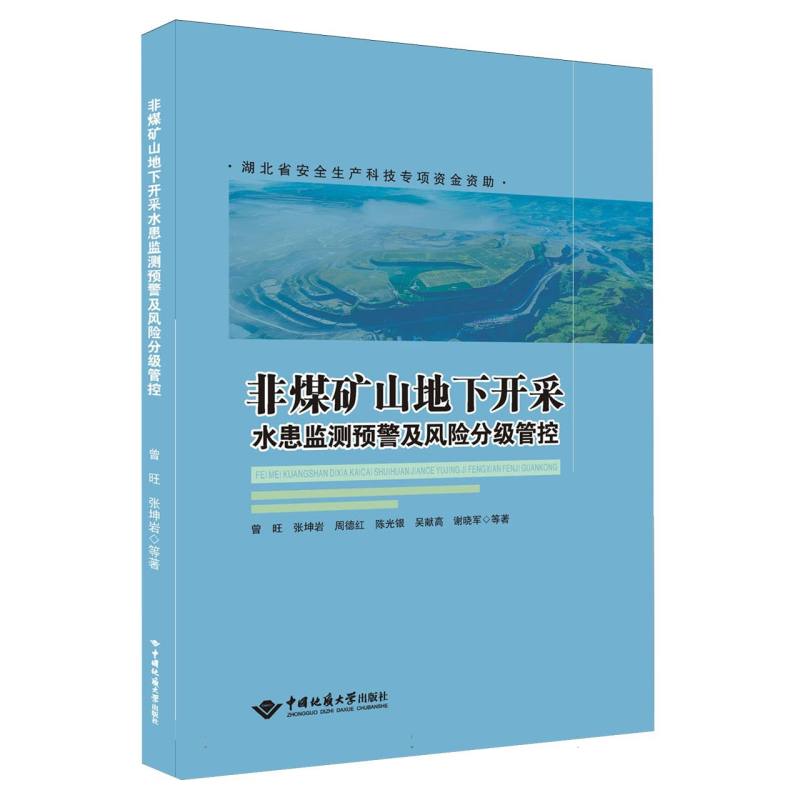 非煤矿山地下开采水患监测预警及风险分级管控