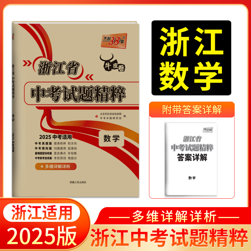 2025 数学 浙江省中考试题精粹 天利38套