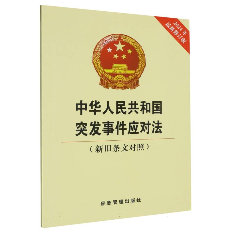 中华人民共和国突发事件应对法(新旧条文对照)