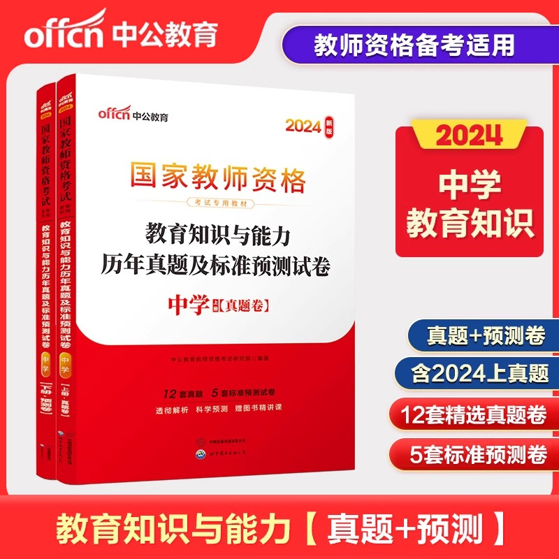 2024下半年国家教师资格考试专用教材·教育知识与能力历年真题及标准预测试卷·中学