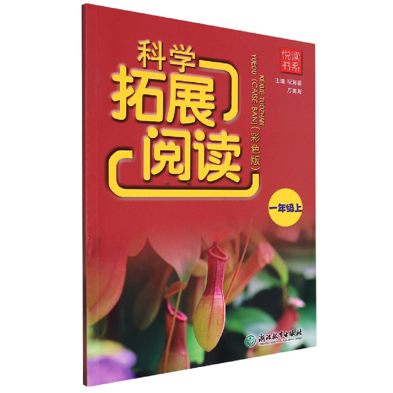 科学拓展阅读(1上彩色版)/悦读书系