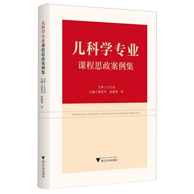 儿科学专业课程思政案例集