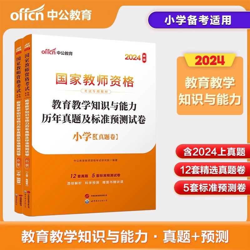 2024下半年国家教师资格考试专用教材·教育教学知识与能力历年真题及标准预测试卷·小学