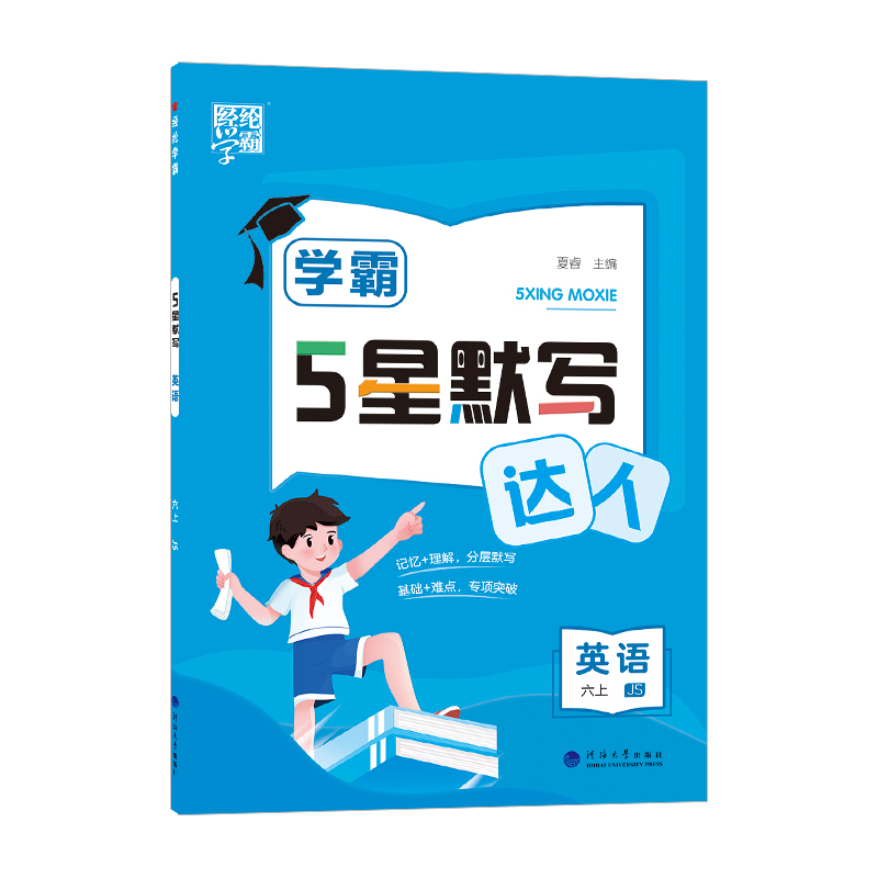 24秋学霸 默写达人 英语 六上 江苏