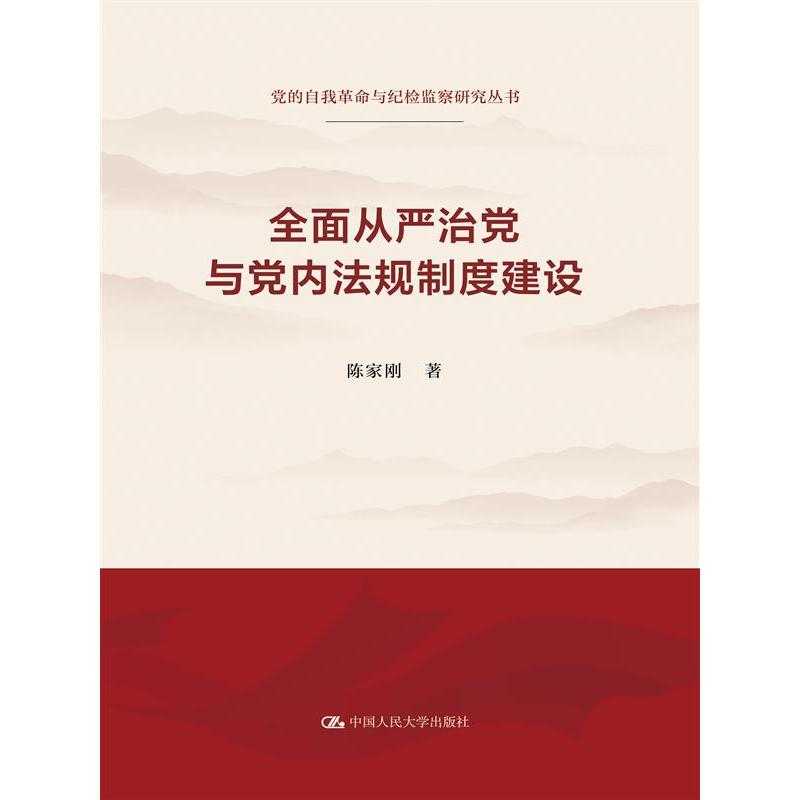 全面从严治党与党内法规制度建设