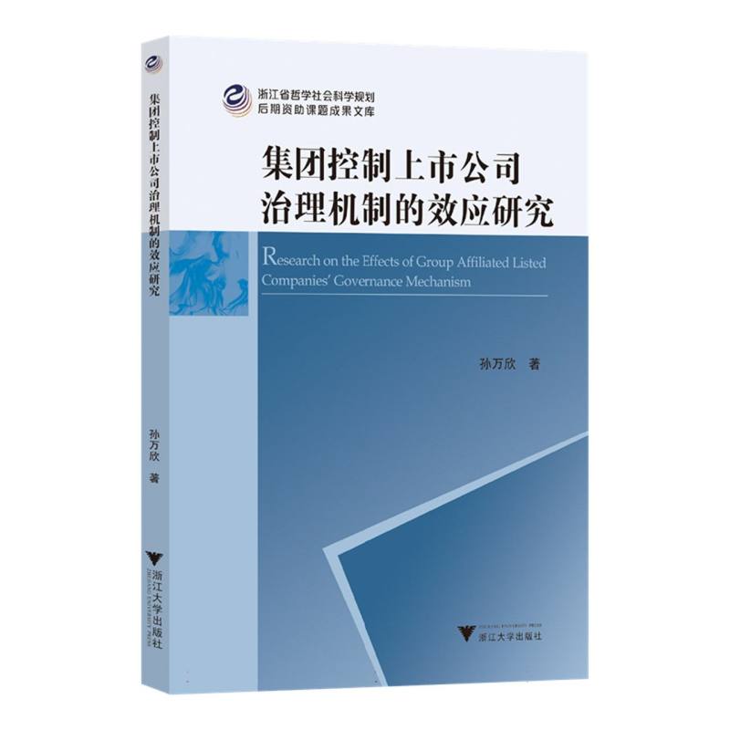 集团控制上市公司治理机制的效应研究