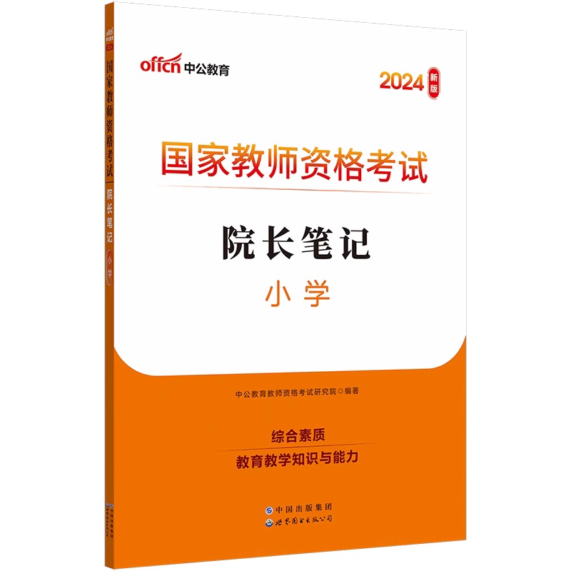 2024下国家教师资格考试院长笔记·小学