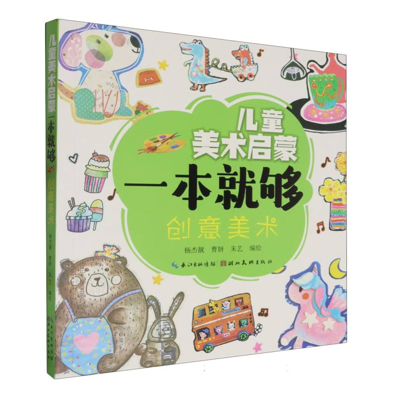 儿童美术启蒙一本就够 创意美术