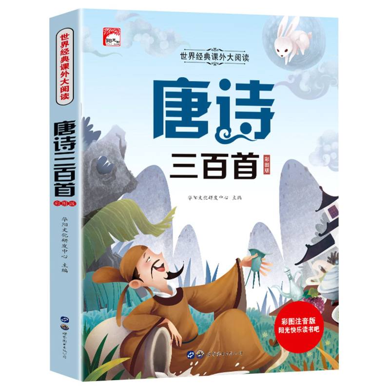 唐诗三百首(彩图注音版)/世界经典课外大阅读/阳光快乐读书吧