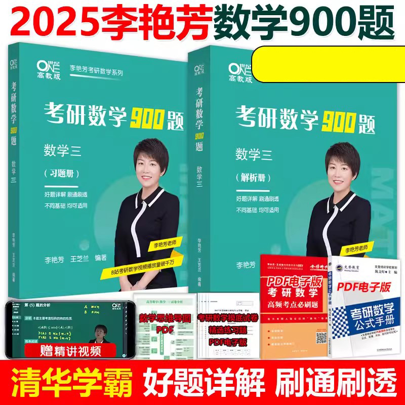 2025考研数学900题(数学三)