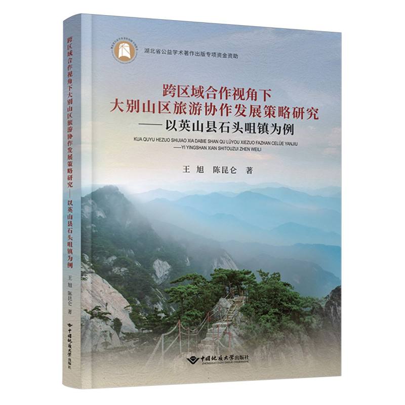 跨区域合作视角下大别山区旅游协作发展策略研究