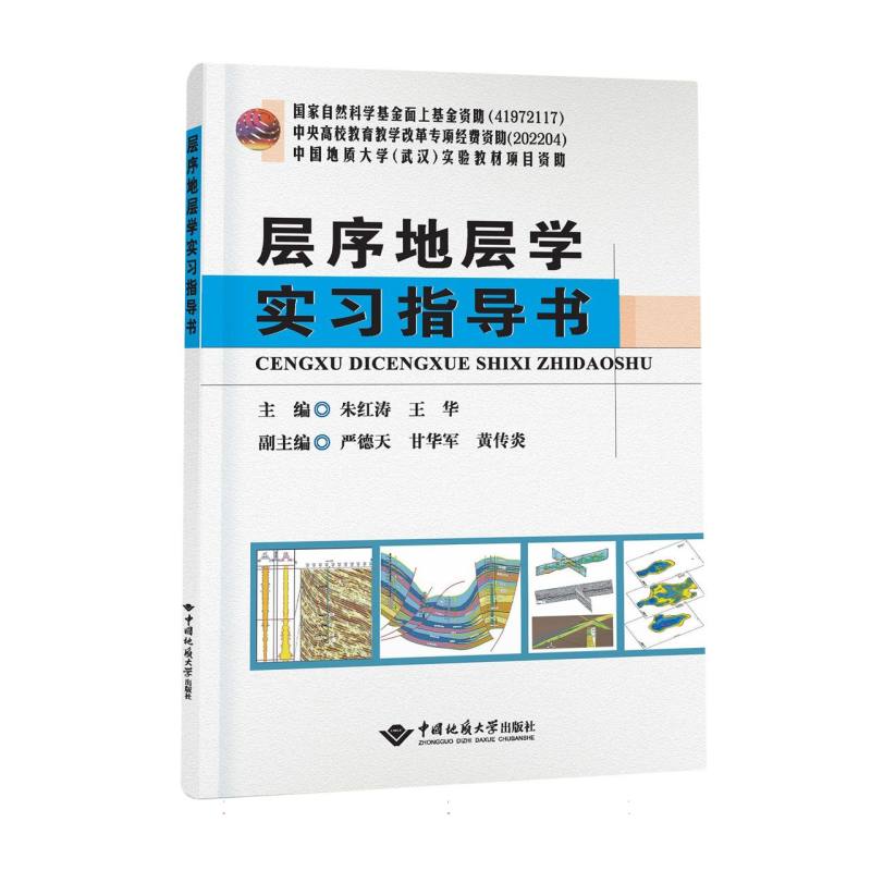 层序地层学实习指导书