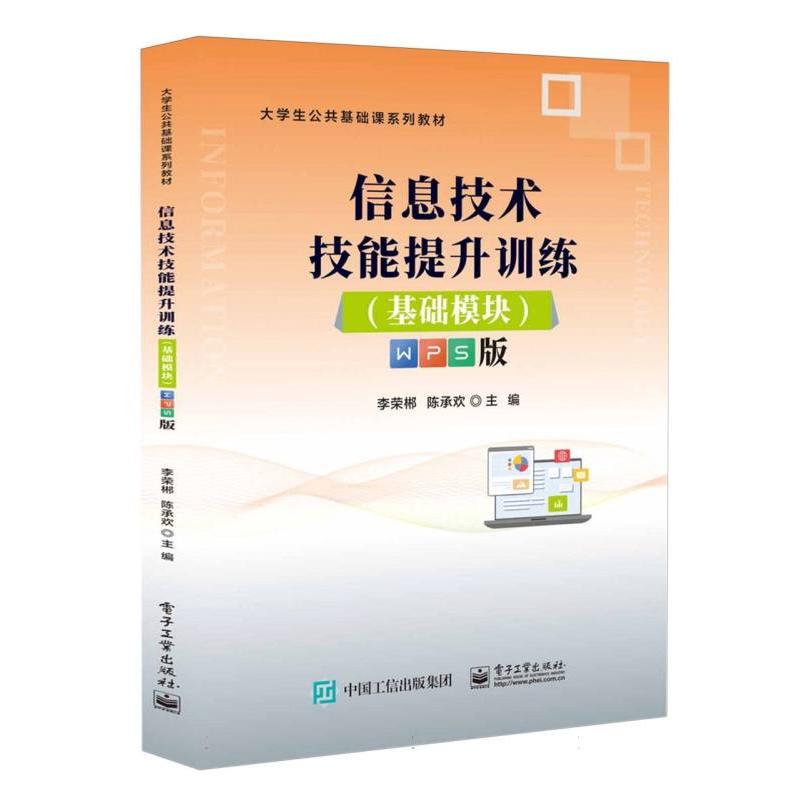 信息技术技能提升训练（基础模块）（WPS版）