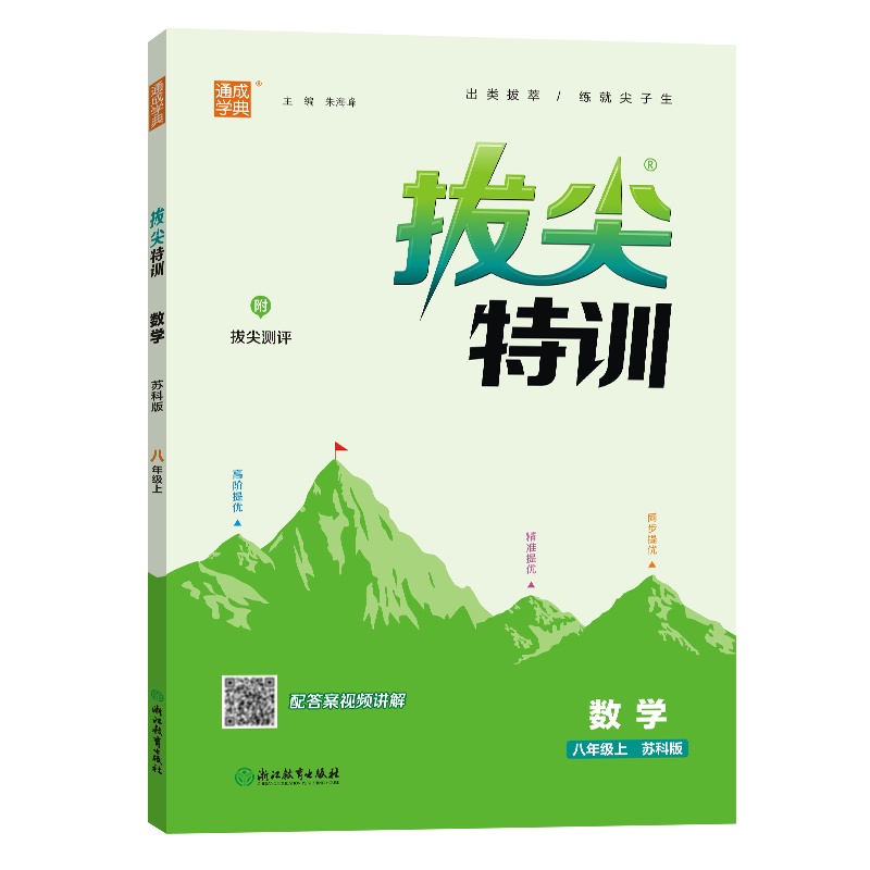 24秋初中拔尖特训 数学8年级上·苏科