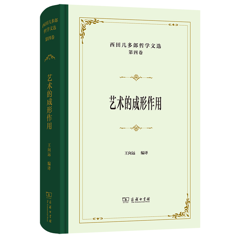 西田几多郎哲学文选(第四卷)：艺术的成形作用
