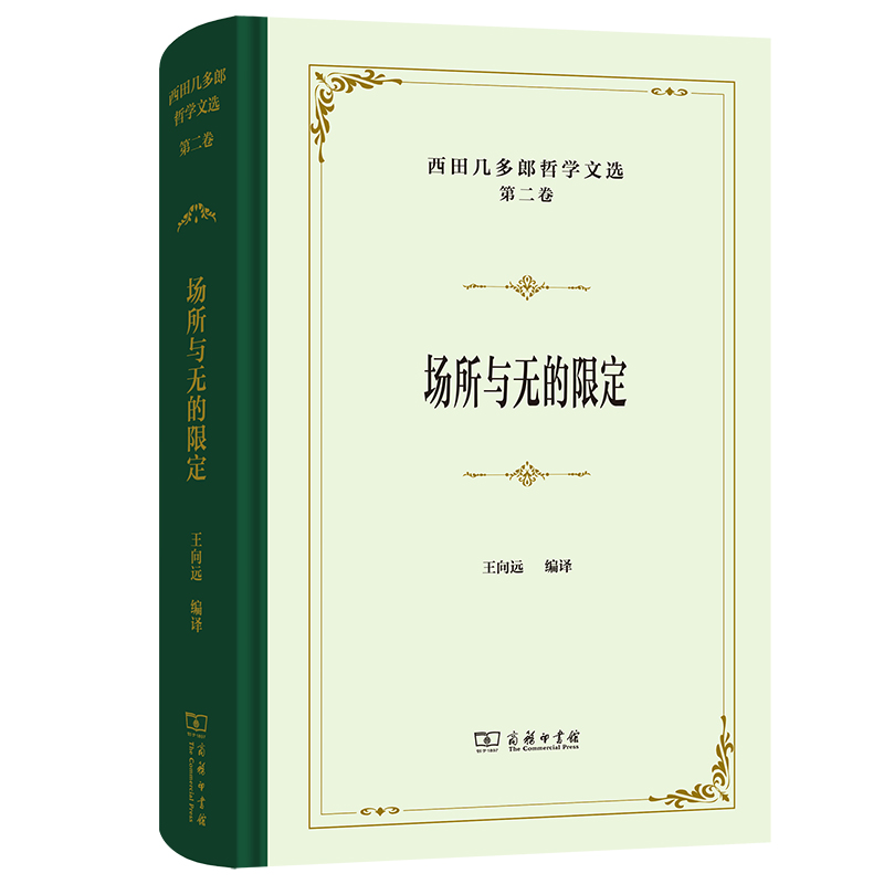 西田几多郎哲学文选(第二卷):场所与无的限定