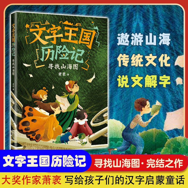 文字王国历险记：寻找山海图