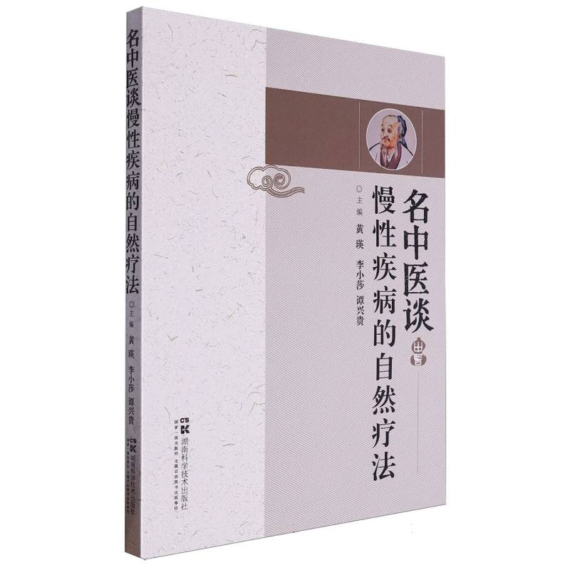 名中医谈慢性疾病的自然疗法