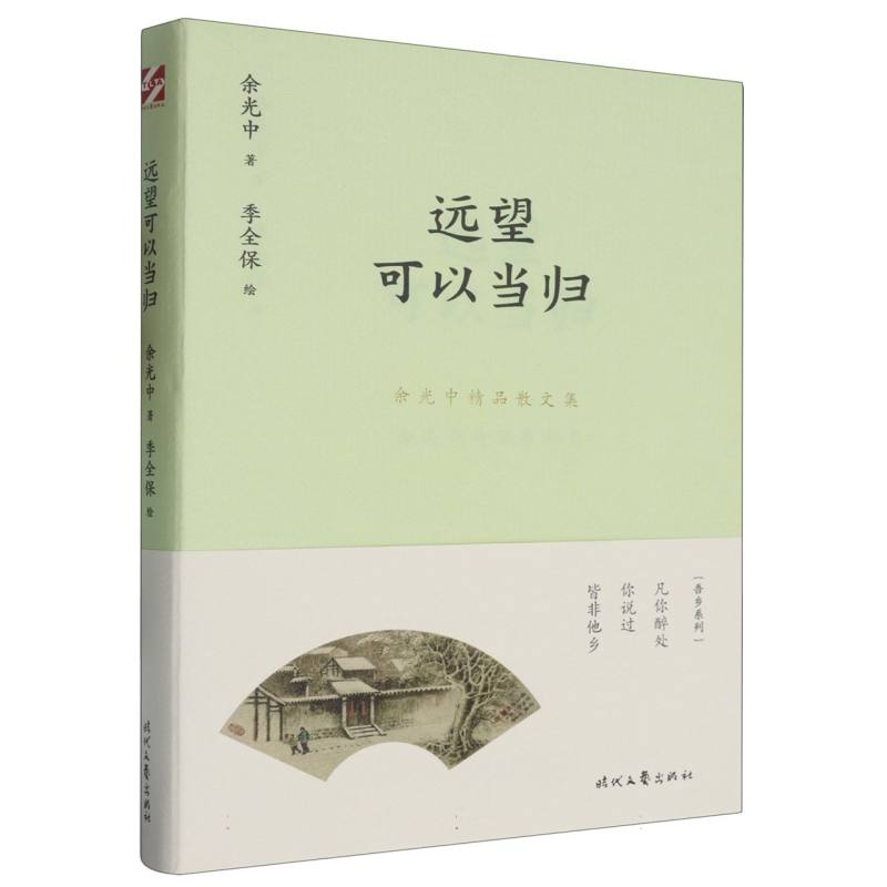 远望可以当归/余光中精品散文集