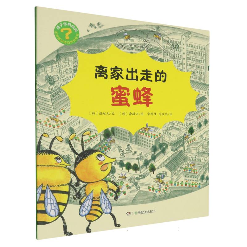 孩子你相信吗?:不可思议的自然科学书-离家出走的蜜蜂