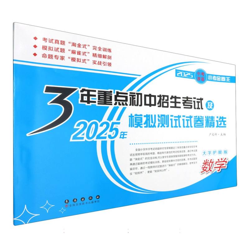 数学（大字护眼版2025年）/3年重点初中招生考试及模拟测试试卷精选