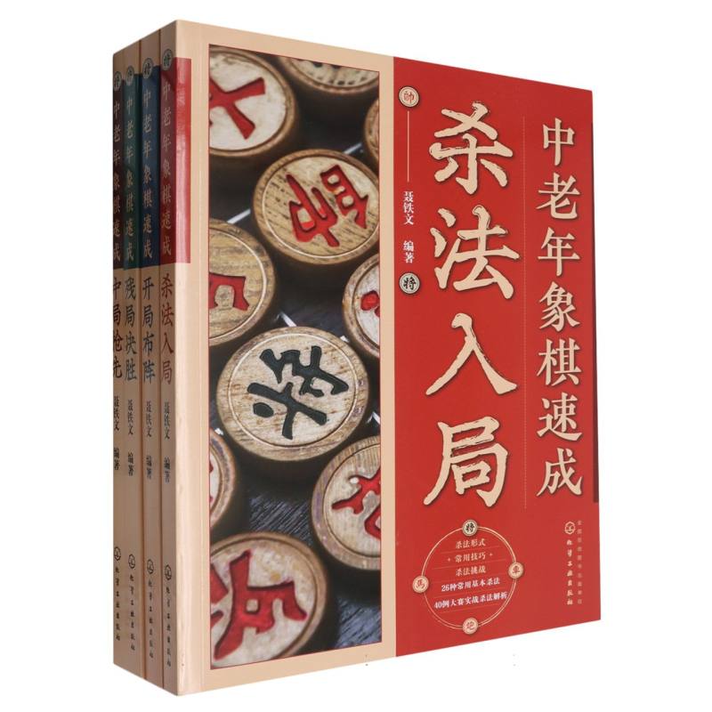 中老年象棋速成（套装4册）