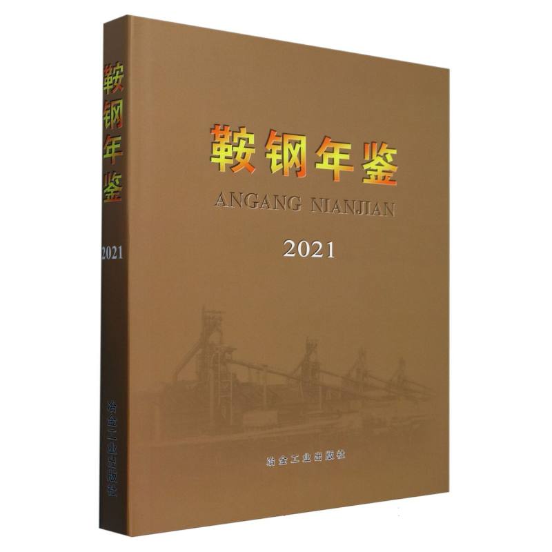 鞍钢年鉴（2021）