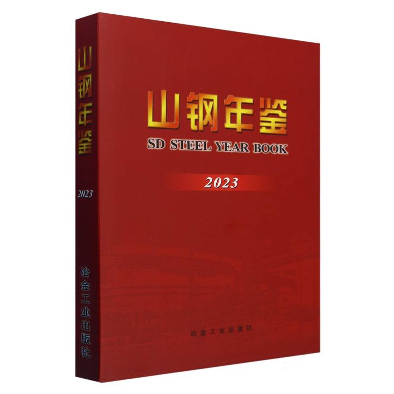 山钢年鉴（2023）