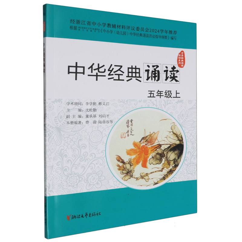 中华经典诵读（5上）/中华经典诵读活动系列
