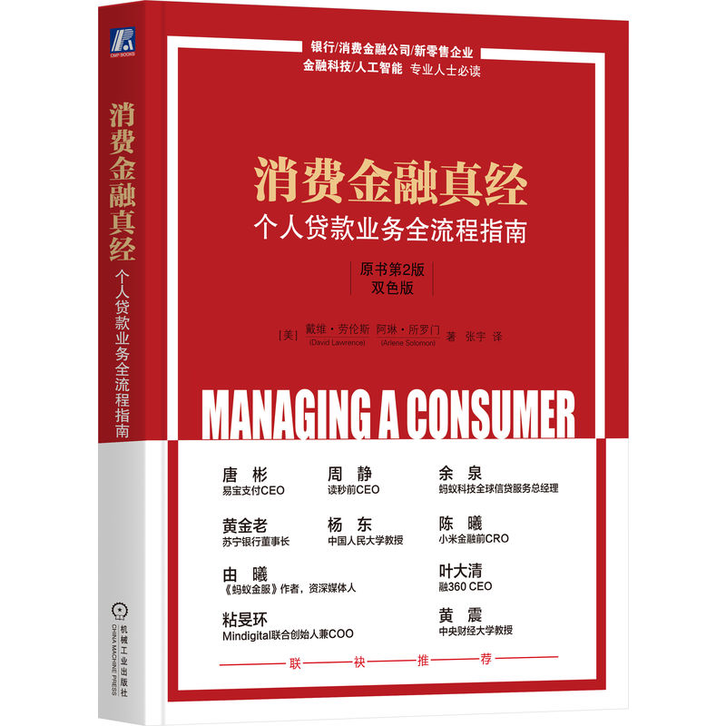消费金融真经：个人贷款业务全流程指南（原书第2版）（双色版）