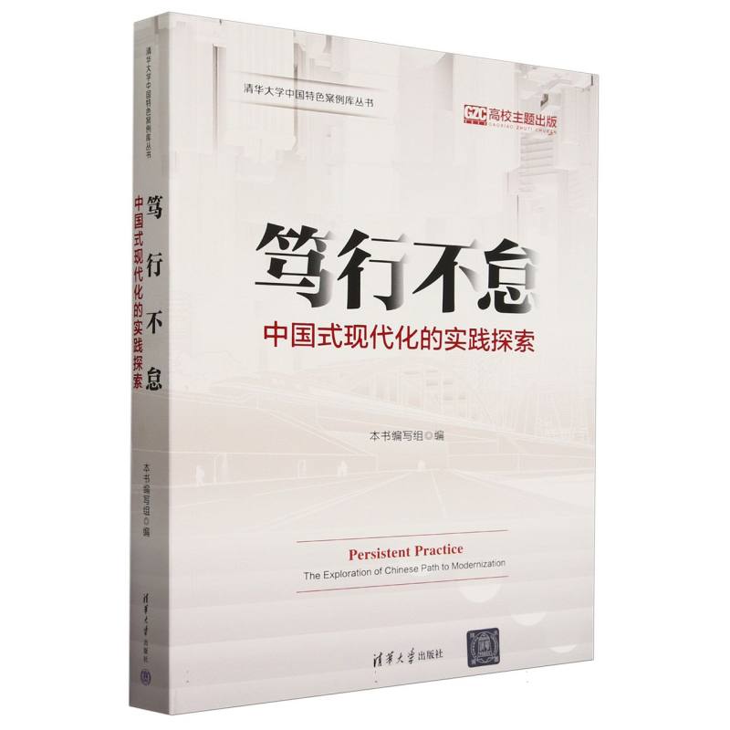 笃行不怠(中国式现代化的实践探索)/清华大学中国特色案例库丛书