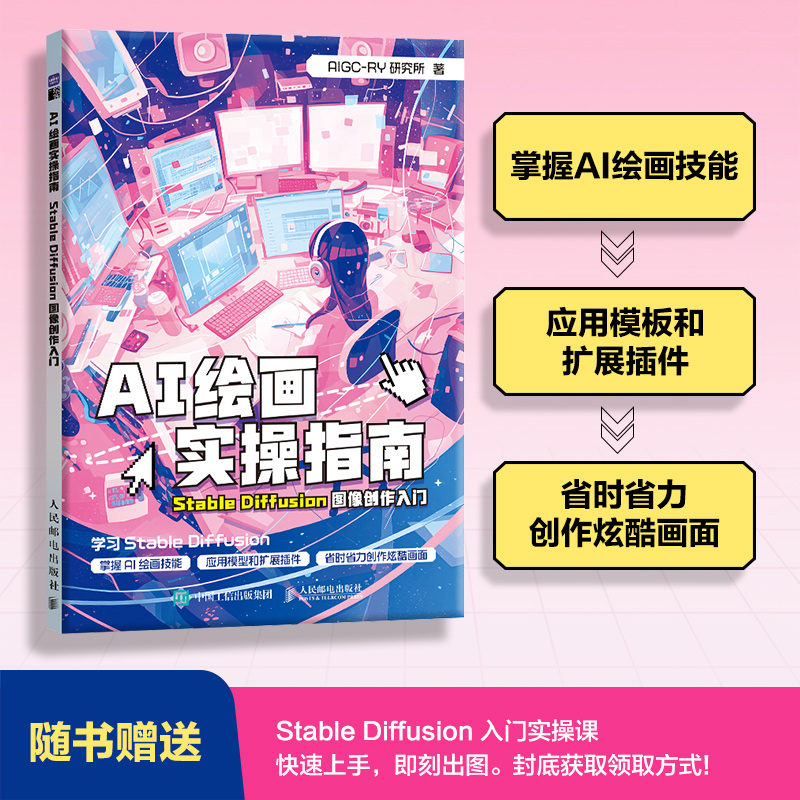 AI绘画实操指南/Stable Diffusion图像创作入门