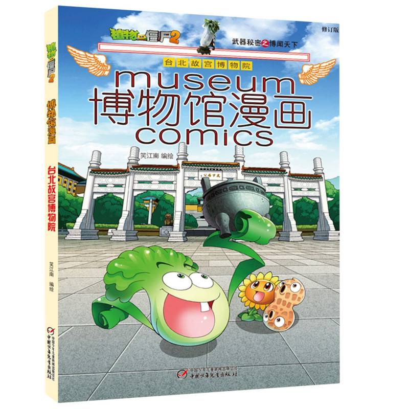 博物馆漫画(台北故宫博物院)/植物大战僵尸2武器秘密之博闻天下